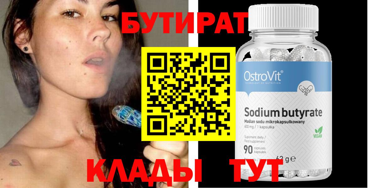 БУТИРАТ оксибутират  Вход с VPN  Елабуга 